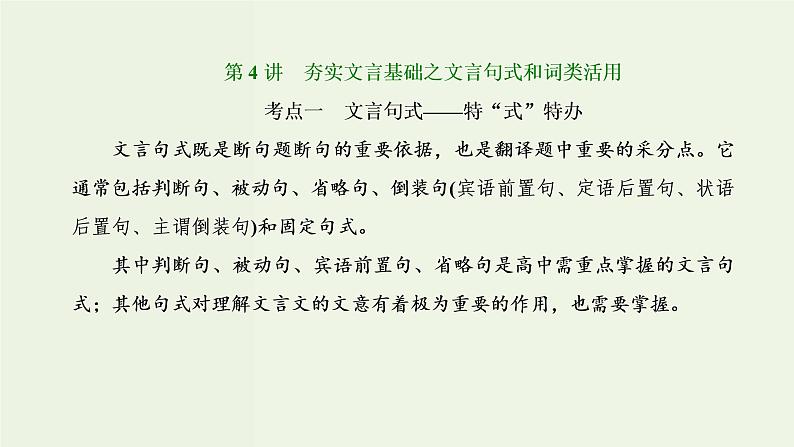 高考语文二轮复习第3板块专题1文言文阅读第4讲夯实文言基础之文言句式和词类活用课件第1页