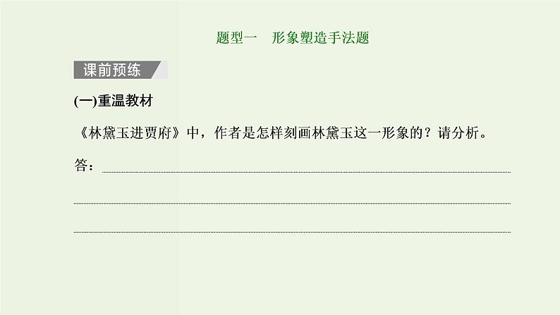 高考语文二轮复习第2板块专题1小说阅读第4讲“小说形象题”解题指导课件第2页