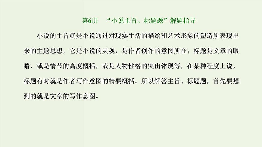 高考語文二輪復(fù)習(xí)第2板塊專題1小說閱讀第6講“小說主旨標(biāo)題題”解題指導(dǎo)課件第1頁