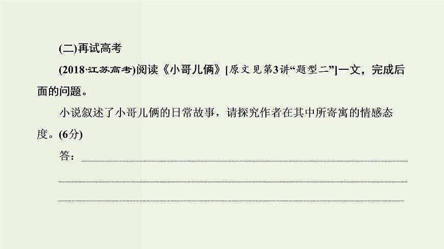 高考語文二輪復(fù)習(xí)第2板塊專題1小說閱讀第6講“小說主旨標(biāo)題題”解題指導(dǎo)課件第3頁