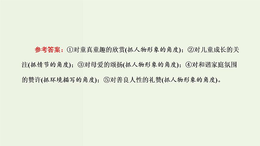 高考語文二輪復(fù)習(xí)第2板塊專題1小說閱讀第6講“小說主旨標(biāo)題題”解題指導(dǎo)課件第5頁