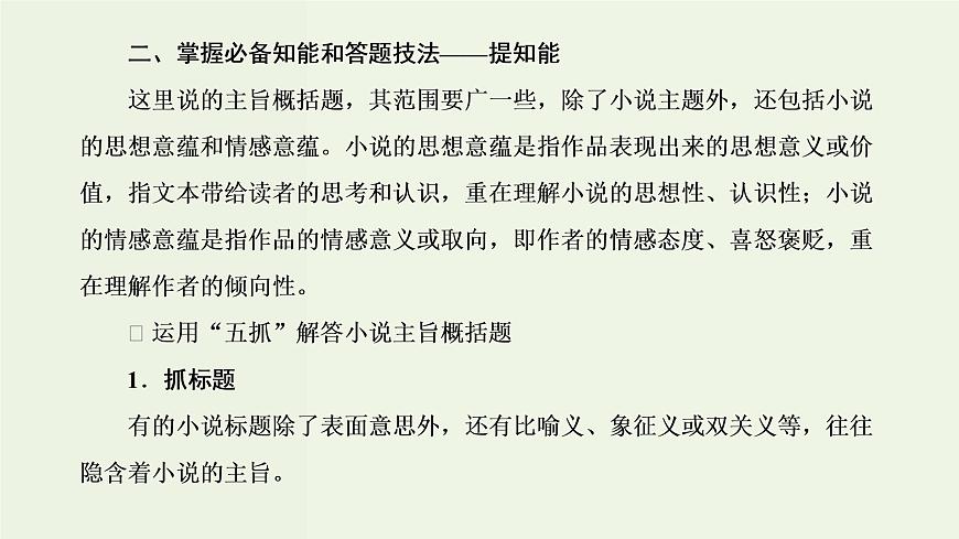 高考語文二輪復(fù)習(xí)第2板塊專題1小說閱讀第6講“小說主旨標(biāo)題題”解題指導(dǎo)課件第7頁