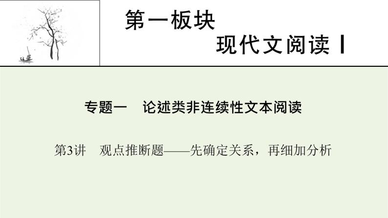 高考语文一轮复习第1板块现代文阅读ⅰ专题1第3讲观点推断题__先确定关系再细加分析课件01