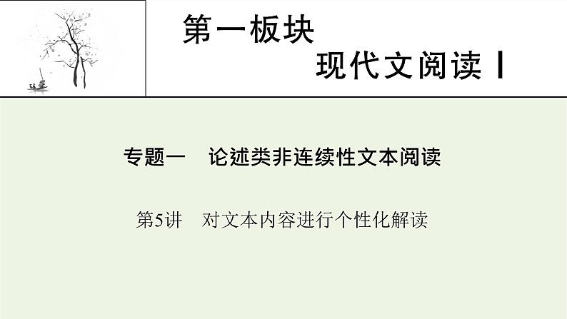 高考语文一轮复习第1板块现代文阅读ⅰ专题1第5讲对文本内容进行个性化解读课件第1页