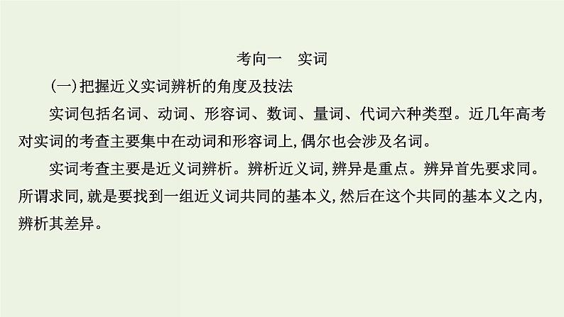 高考语文一轮复习专题10语言文字运用第6讲正确使用实词虚词课件第3页