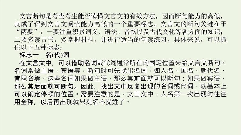 高考语文一轮复习专题2文言文阅读2.1文言断句__抓住五标志据意巧断句课件04