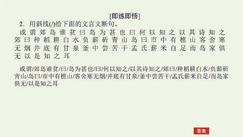 高考语文一轮复习专题2文言文阅读2.1文言断句__抓住五标志据意巧断句课件07