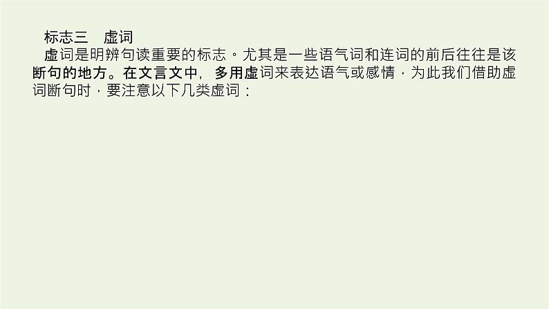 高考语文一轮复习专题2文言文阅读2.1文言断句__抓住五标志据意巧断句课件08