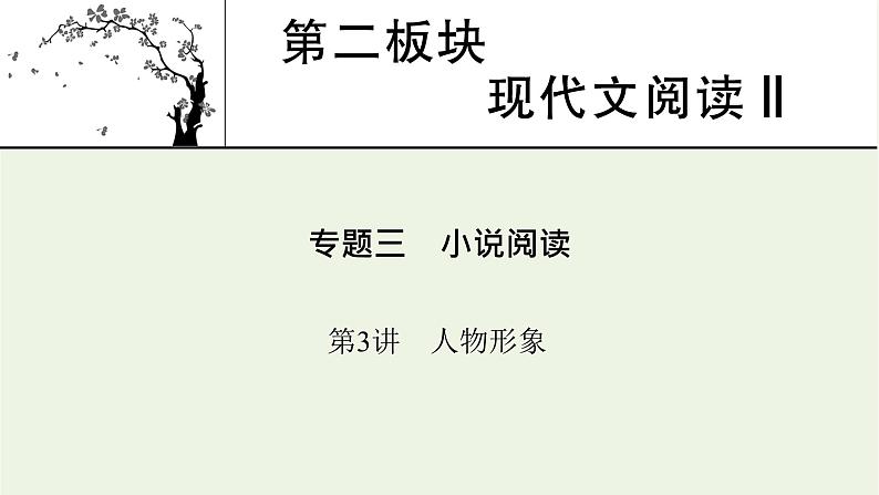 高考语文一轮复习第2板块现代文阅读ⅱ专题3第3讲人物形象课件第1页