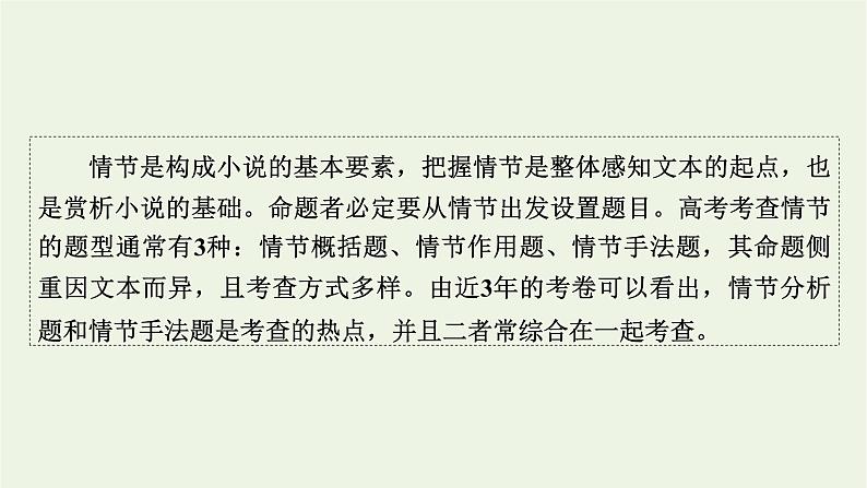 高考语文一轮复习第2板块现代文阅读ⅱ专题3第4讲赏析故事情节课件第2页