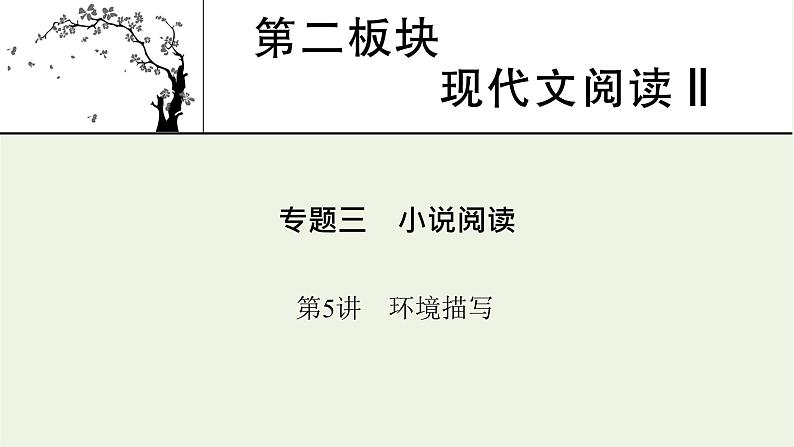 高考语文一轮复习第2板块现代文阅读ⅱ专题3第5讲环境描写课件第1页