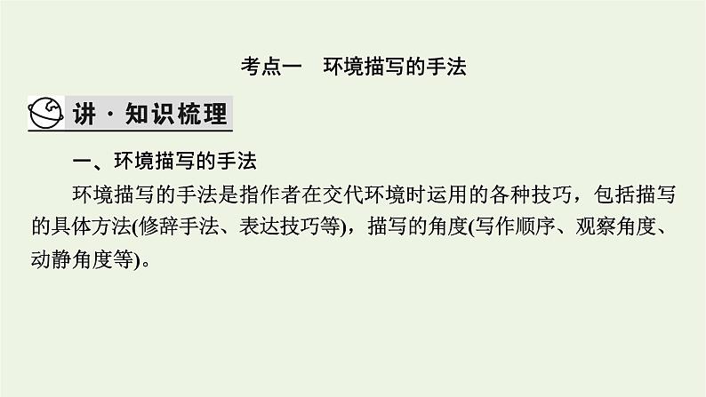 高考语文一轮复习第2板块现代文阅读ⅱ专题3第5讲环境描写课件第4页