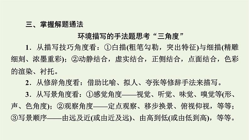 高考语文一轮复习第2板块现代文阅读ⅱ专题3第5讲环境描写课件第7页