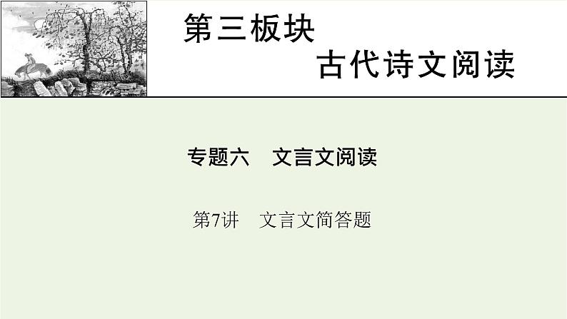 高考语文一轮复习第3板块古代诗文阅读专题6第7讲文言文简答题课件第1页