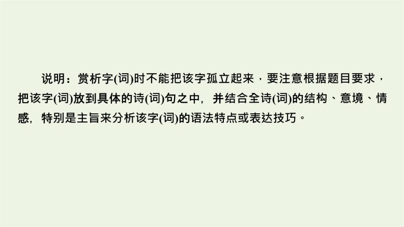 高考语文一轮复习第3板块古代诗文阅读专题7第3讲鉴赏诗歌的语言课件07