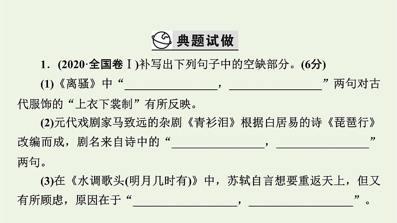 高考语文一轮复习第3板块古代诗文阅读专题8第1讲掌握名篇名句默写的两种考法课件03
