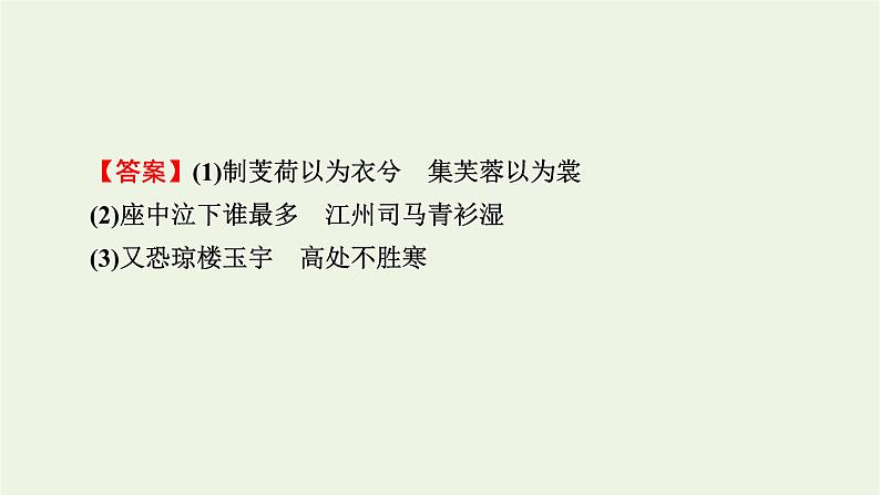 高考语文一轮复习第3板块古代诗文阅读专题8第1讲掌握名篇名句默写的两种考法课件04
