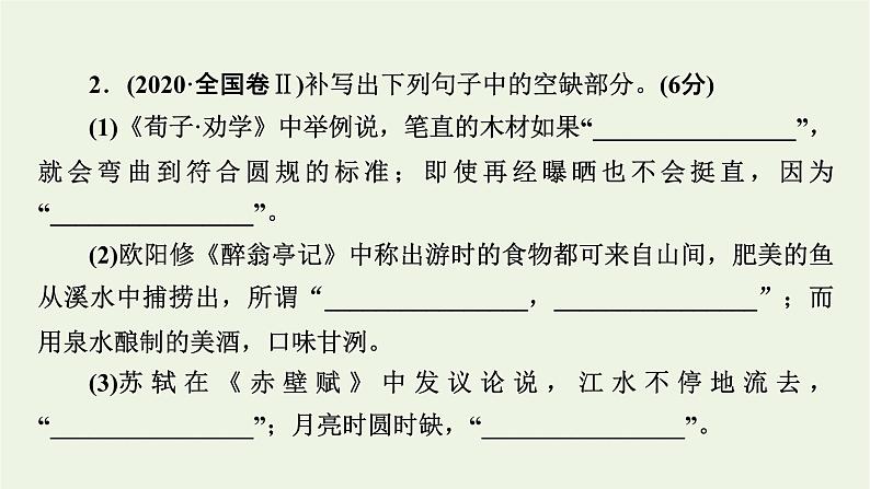 高考语文一轮复习第3板块古代诗文阅读专题8第1讲掌握名篇名句默写的两种考法课件05