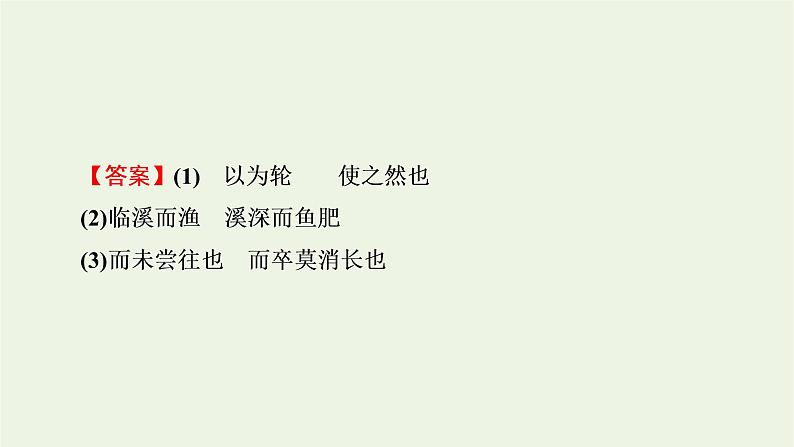 高考语文一轮复习第3板块古代诗文阅读专题8第1讲掌握名篇名句默写的两种考法课件06