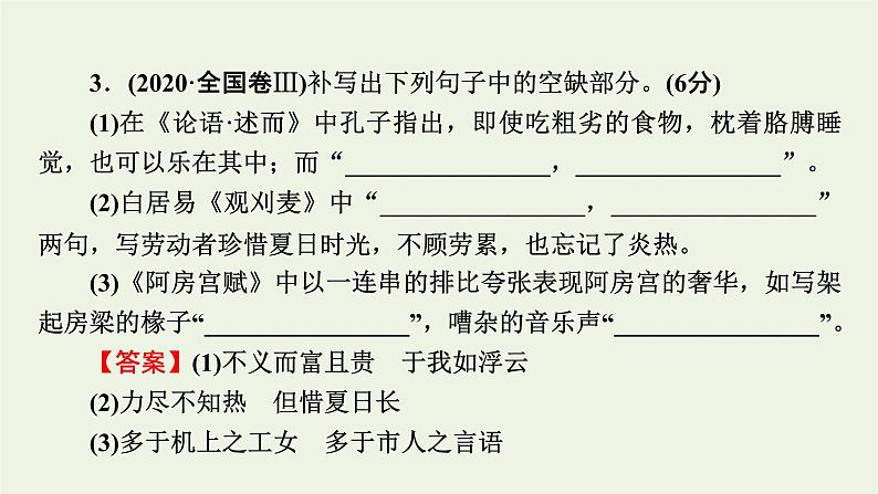 高考语文一轮复习第3板块古代诗文阅读专题8第1讲掌握名篇名句默写的两种考法课件07