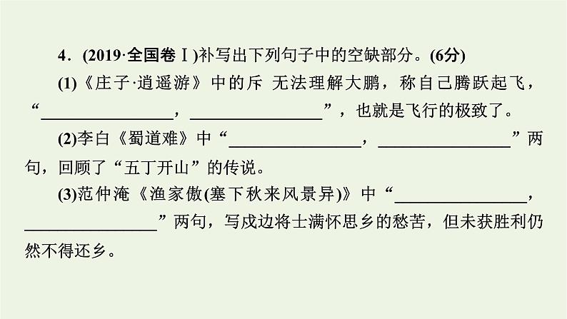 高考语文一轮复习第3板块古代诗文阅读专题8第1讲掌握名篇名句默写的两种考法课件08