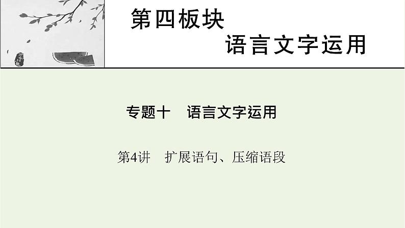 高考语文一轮复习第4板块语言文字运用专题10第4讲扩展语句压缩语段课件第1页