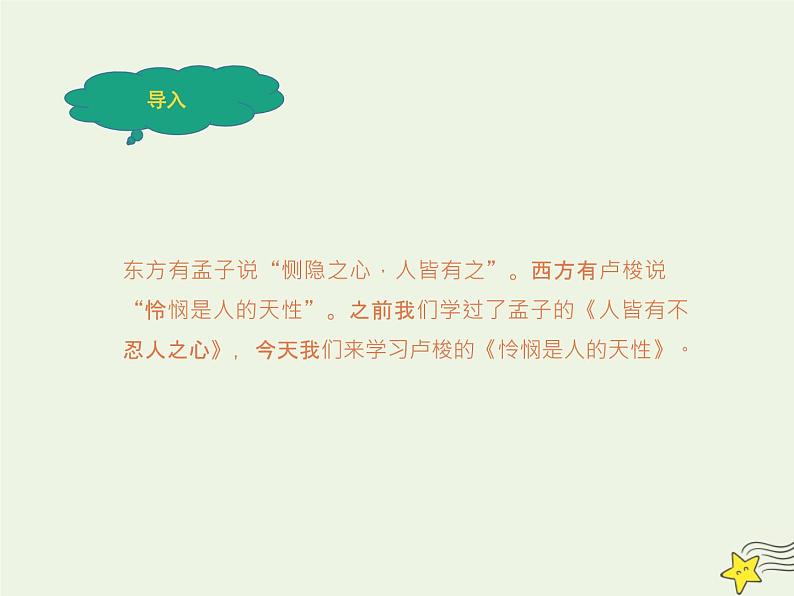 人教版高中语文选择性必修中册第1单元4.2怜悯是人的天性课件第2页