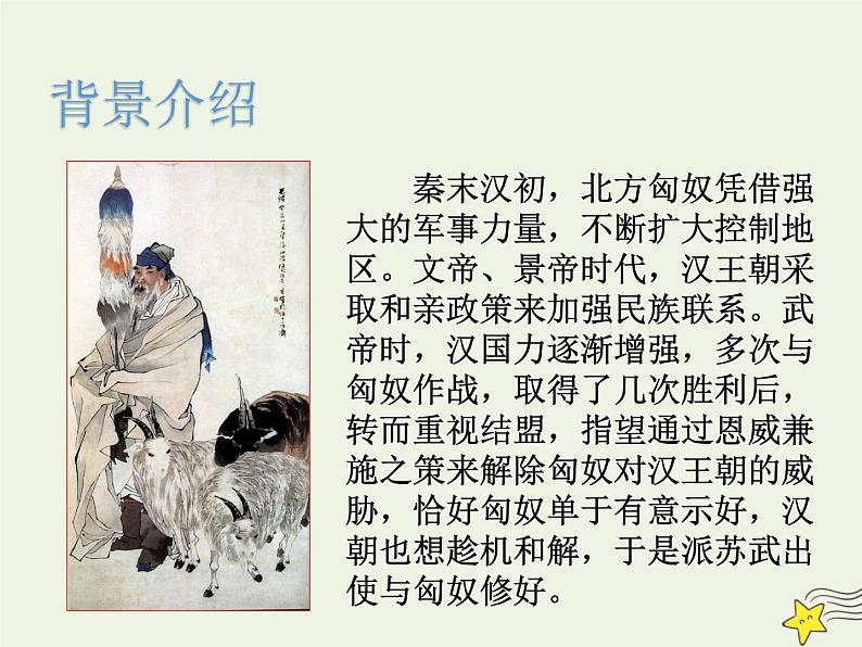 人教版高中语文选择性必修中册第3单元10苏武传课件第6页