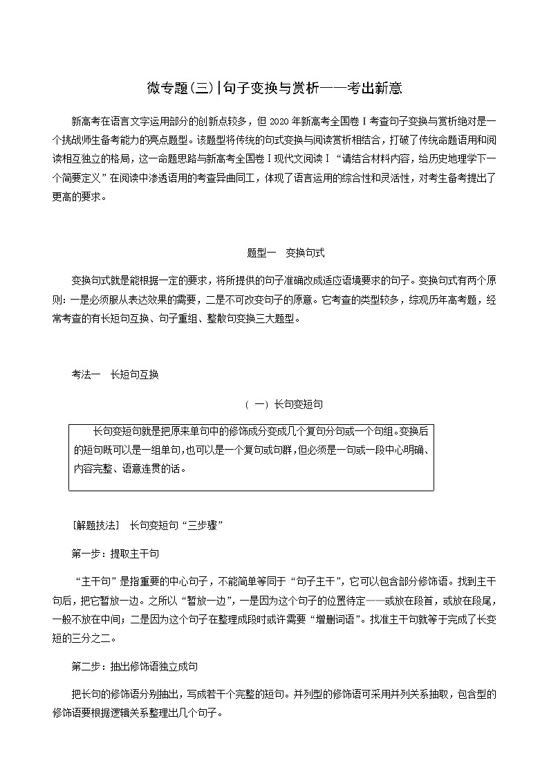 高考语文二轮复习专题6语言文字运用微专题3句子变换与赏析__考出新意含答案第1页