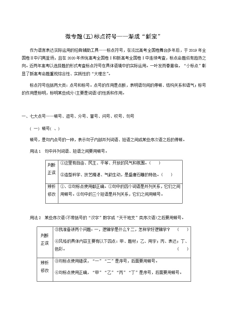高考语文二轮复习专题6语言文字运用微专题5标点符号__渐成“新宠”含答案第1页