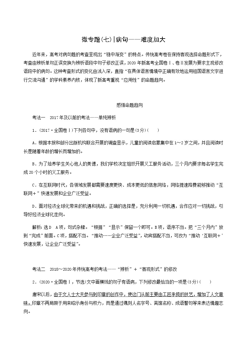 高考语文二轮复习专题6语言文字运用微专题7病句__难度加大第1课时熟知病句六大类型掌握致病常见诱因__诊断“病情”含答案