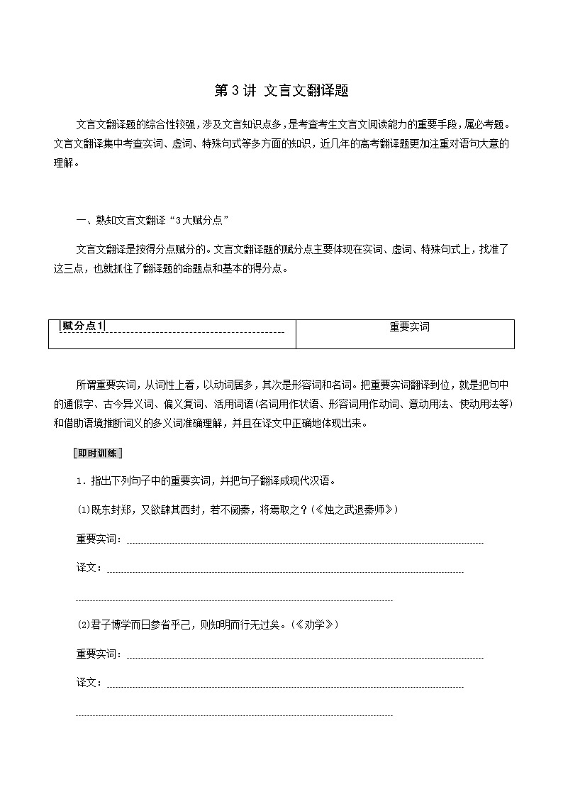 高考语文二轮复习专题6文言文阅读第3讲文言文翻译题含答案第1页