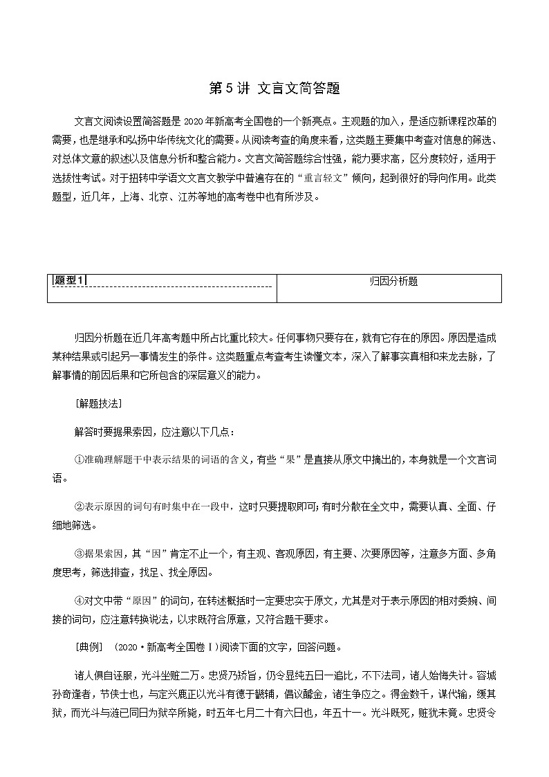 高考语文二轮复习专题6文言文阅读第5讲文言文简答题含答案第1页