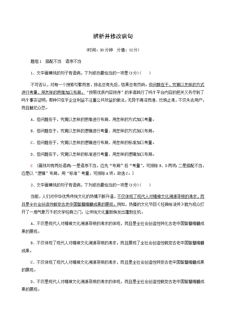 高考语文二轮复习专题10语言文字运用第9讲辨析并修改病句含答案第1页