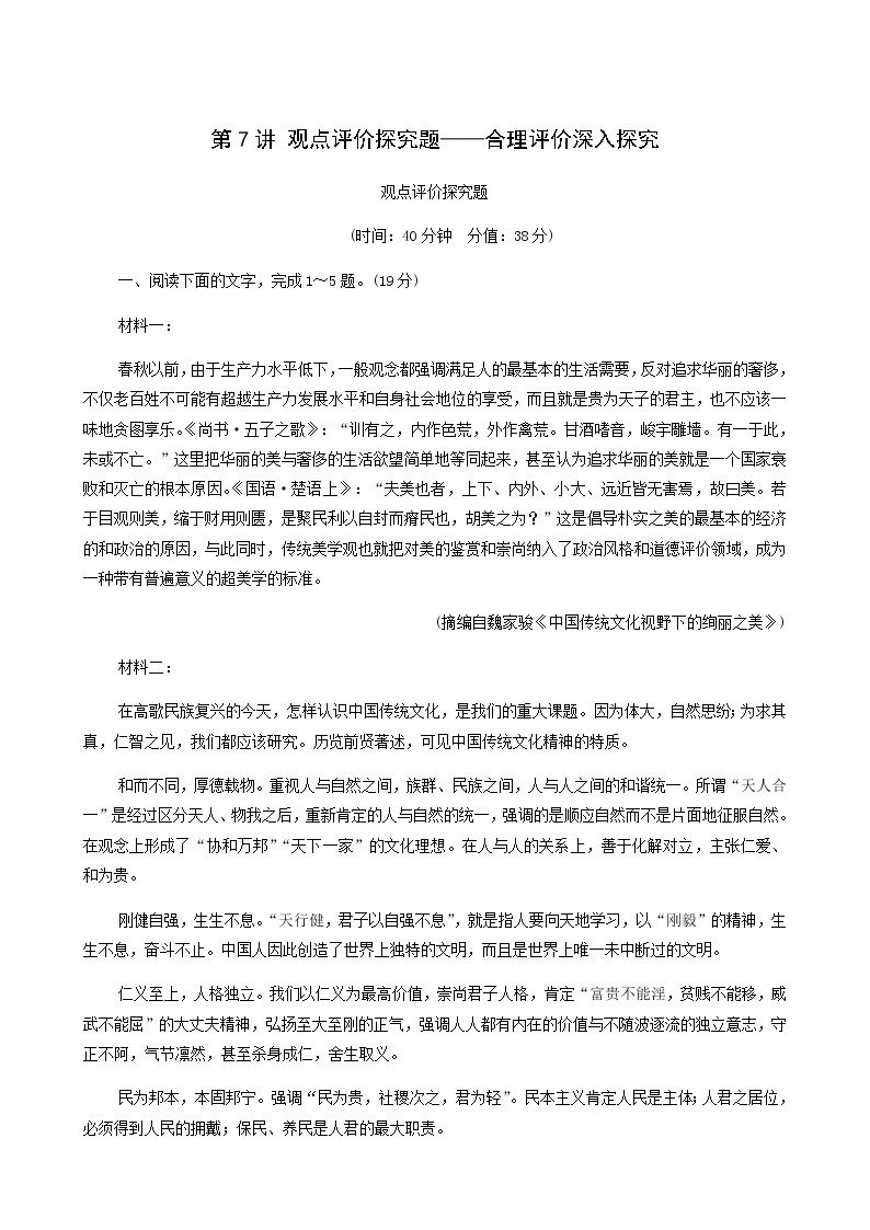 高考语文二轮复习专题1信息类文本阅读第7讲观点评价探究题__合理评价深入探究含答案01