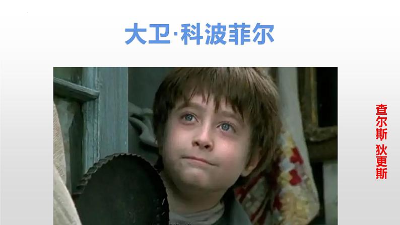 2022-2023学年统编版高中语文选择性必修上册8.《大卫·科波菲尔(节选)》课件21张01