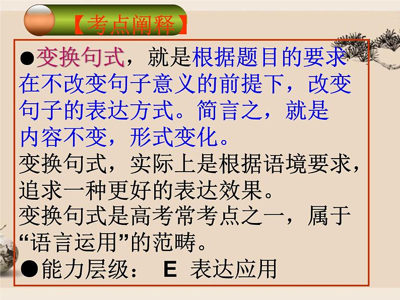 2022届高考专题复习:选用仿用变换句式 课件36张07