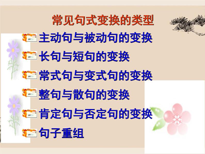 2022届高考专题复习:选用仿用变换句式 课件36张08