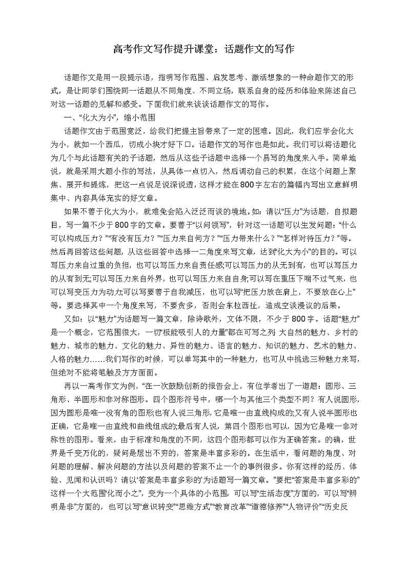 高考作文写作提升课堂:话题作文的写作01