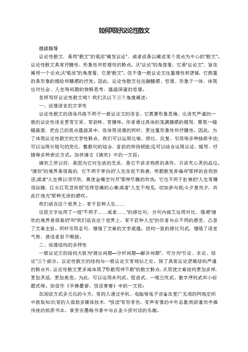 高考作文写作提升课堂:如何写好议论性散文第1页