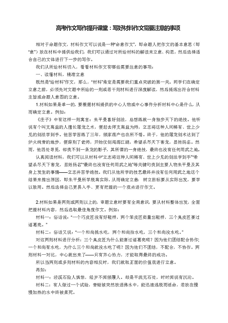 高考作文写作提升课堂:写好材料作文需要注意的事项第1页