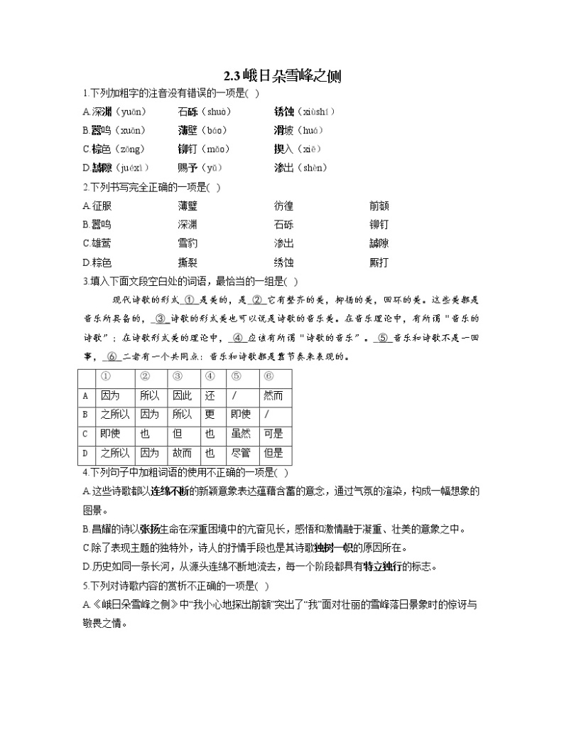 2022-2023学年高一语文人教统编版必修上册同步课时训练 2.3峨日朵雪峰之侧01