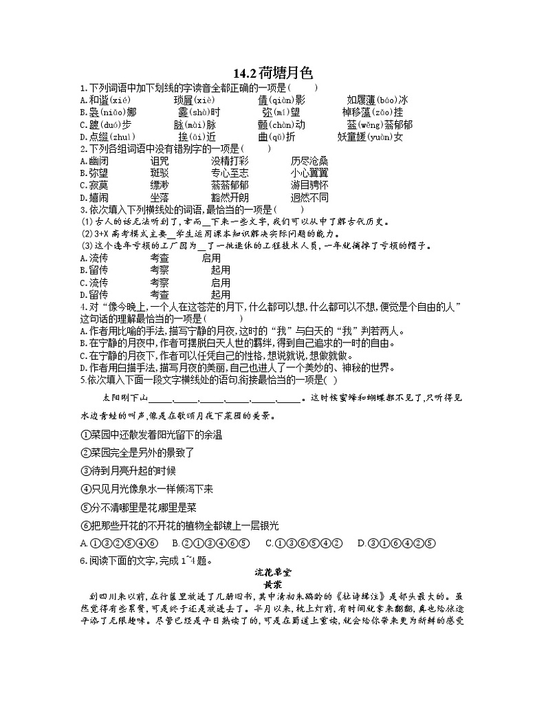 2022-2023学年高一语文人教统编版必修上册同步课时训练 14.2荷塘月色第1页