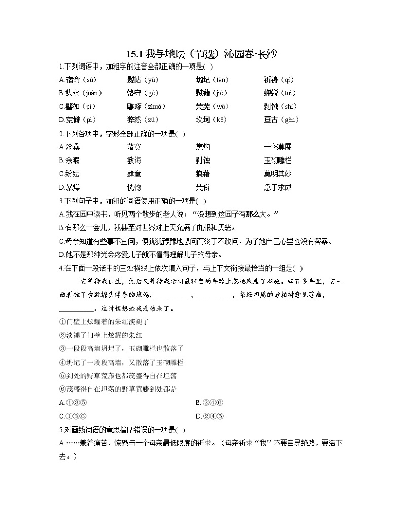 2022-2023学年高一语文人教统编版必修上册同步课时训练 15.1我与地坛(节选)第1页