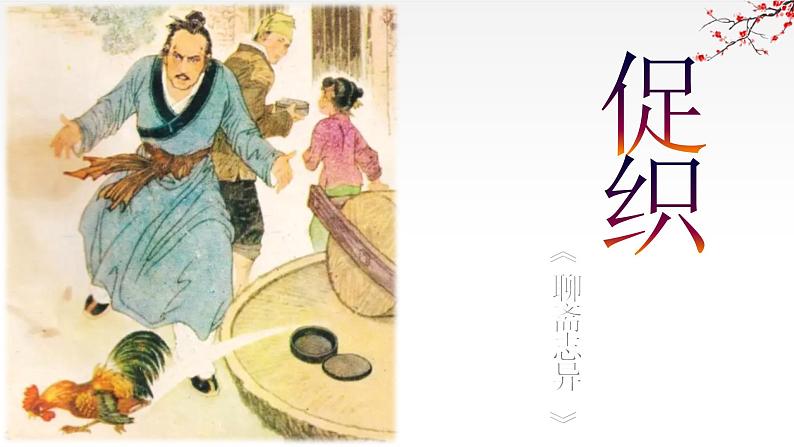 2021—2022学年统编版高中语文必修下册14.1《促织》课件01