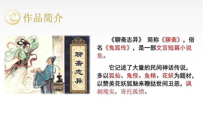 2021—2022学年统编版高中语文必修下册14.1《促织》课件06