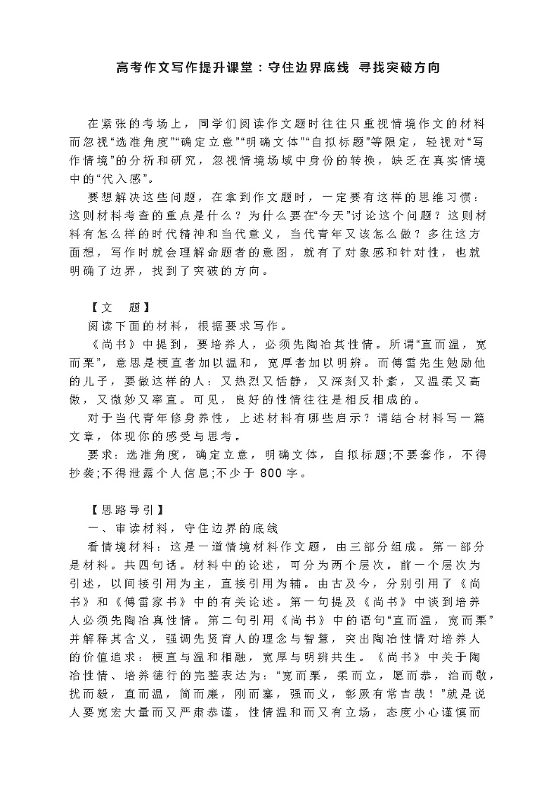 高考作文写作提升课堂:守住边界底线 寻找突破方向第1页