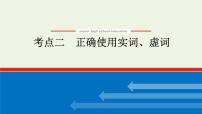 高考语文二轮复习专题10正确使用词语包括成语2.2正确使用实词虚词课件