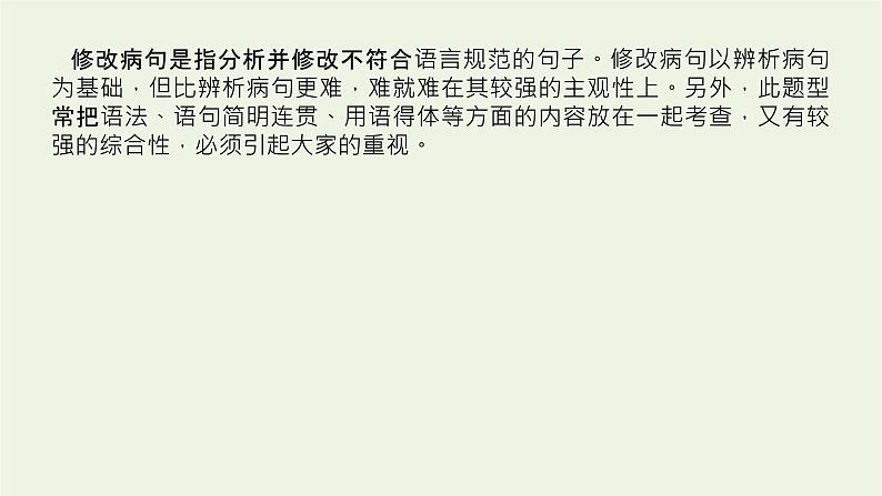 高考语文二轮复习专题11辨析并修改病句2.2修改病句课件第3页