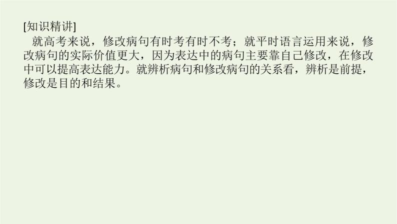 高考语文二轮复习专题11辨析并修改病句2.2修改病句课件08